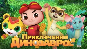 Приключения динозавров