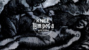 01. KNEE - Утроба (Lyric video)