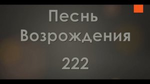 №222 Наш меч не из стали блестящей | Песнь Возрождения