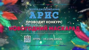 Телерадиокомпания АРИС проводит конкурс «Новогодний маскарад»!