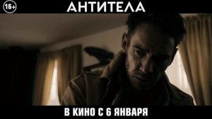 Антитела — Русский трейлер #2 (2022)