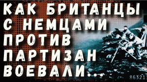 Как британские войска вместе с нацистами против греческих партизан воевали.mov