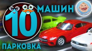 Парковка - виды транспорта - 10 машинок - Развивающее видео