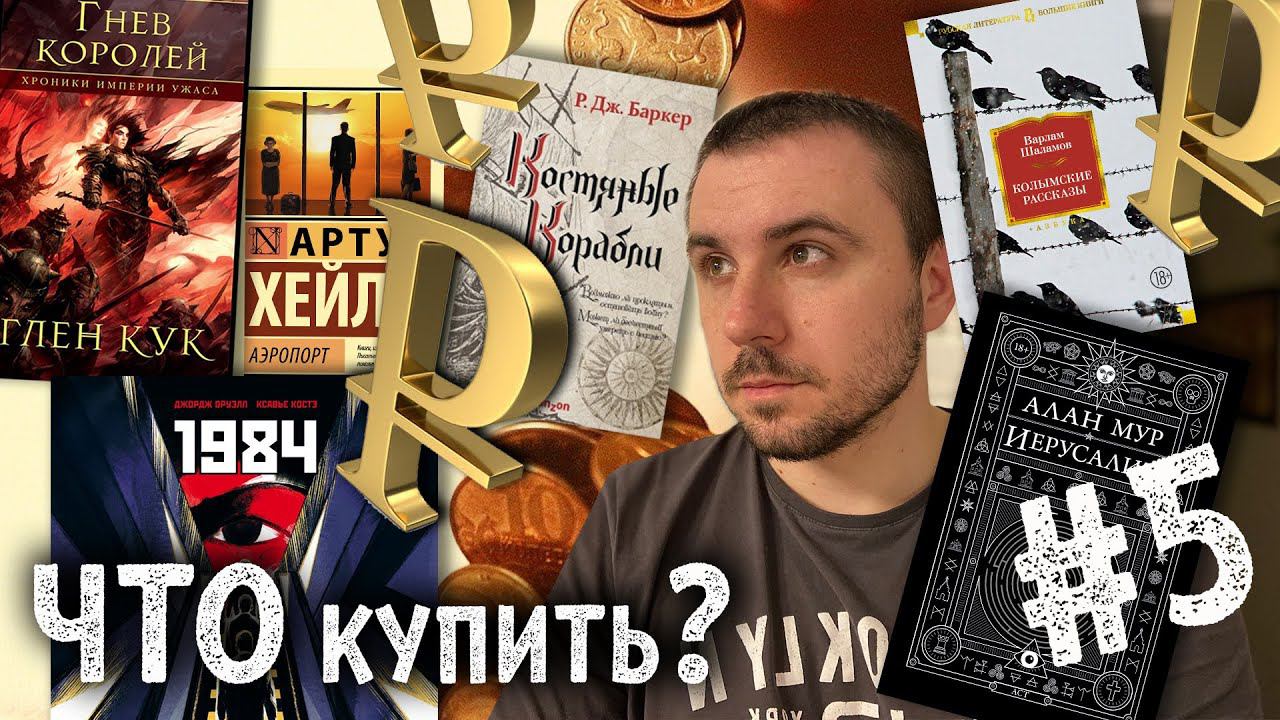 ЧТО КУПИТЬ #5: Комуда, Ньюман, Арделян, Кук, Колодзейчак, Шаламов, Хейли, Стругацкие и не только!