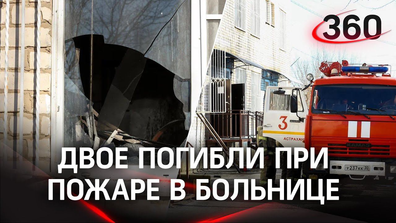 Пожар в ковидной больнице Астрахани, есть погибшие