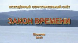 Молодёжный образовательный слёт Закон Времени 2010 