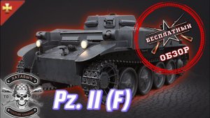 ENLISTED | Бесплатный обзор на Pz II (F) Flamingo