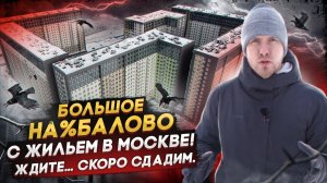 ОЧЕРЕДНОЕ НАЕ%БАЛОВО ЛЮДЕЙ С ЖИЛЬЁМ! ЖДИТЕ... ЗАВТРА СДАДИМ! КУПИЛИ НА ЭТАПЕ КОТЛОВАНА И ЭТО МОСКВА!
