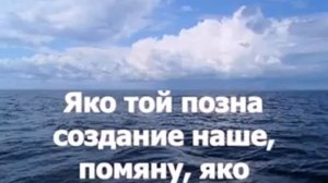 Валаам Псалом 102 Благослови, душе моя, Господа текст mp4