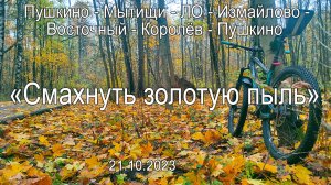 2023.10.21 - Пушкино-Изма_1