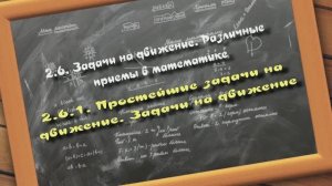 2.6.1. Простейшие задачи на движение. Задачи на движение. Различные приемы в математике