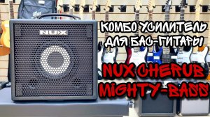 Крутой комбоусилитель для бас-гитары Nux Cherub Mighty-Bass-50BT | мини обзор от MAJOR MUSIC