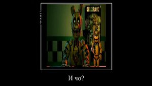 Демотиватор неудачных дублей фнаф 3 (часть 1)