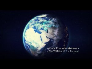 Международному угольному форуму "Уголь России и Майнинг" - 30 лет!