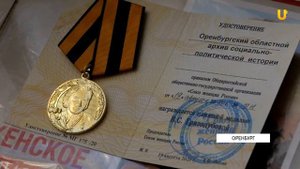 UTV. 15 сентября исполнился 101 год со дня учреждения Архивной службы Оренбургской области
