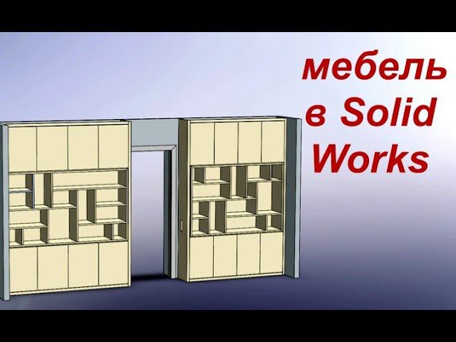 Мебель в Solidworks