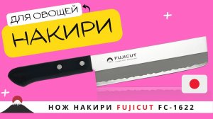 Нож Накири FujiCut (FC-1622)