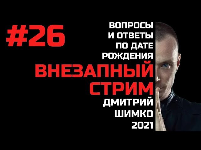 ВНЕЗАПНЫЙ СТРИМ/Август,2021/#26/Дмитрий Шимко/Дата Рождения