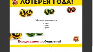 Русская Артель - результаты лотереи года за август 2014