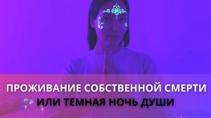 Темная ночь души