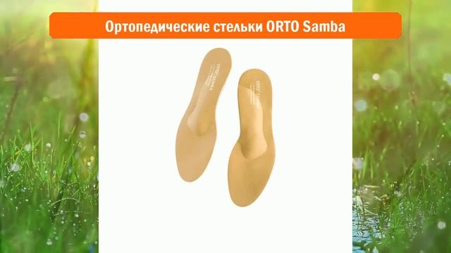 Ортопедические стельки ORTO Samba обзор