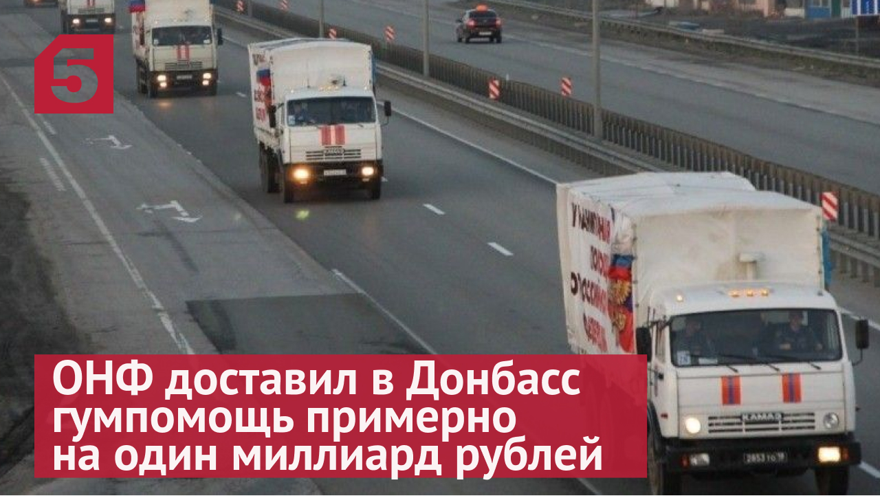 ОНФ доставил в Донбасс гумпомощь примерно на один миллиард рублей