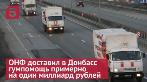 ОНФ доставил в Донбасс гумпомощь примерно на один миллиард рублей