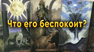 Он запутался! Что его беспокоит? Таро Гадание Онлайн #таро#tarot