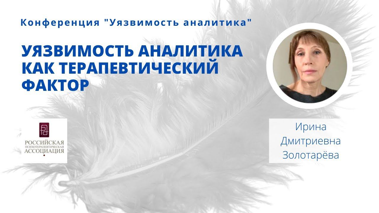 Уязвимость аналитика как терапевтичекий фактор