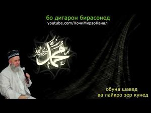 САВОЛУ ЧАВОБ - ХОЧИ МИРЗО