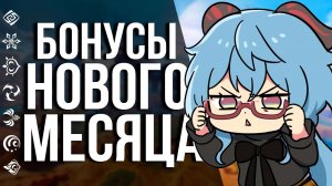 1000 ПРИМОГЕМОВ, 5+5 КРУТОК И ДРУГИЕ БОНУСЫ В GENSHIN IMPACT! ЗАБИРАЕМ И РАДУЕМСЯ ХАЛЯВЕ!