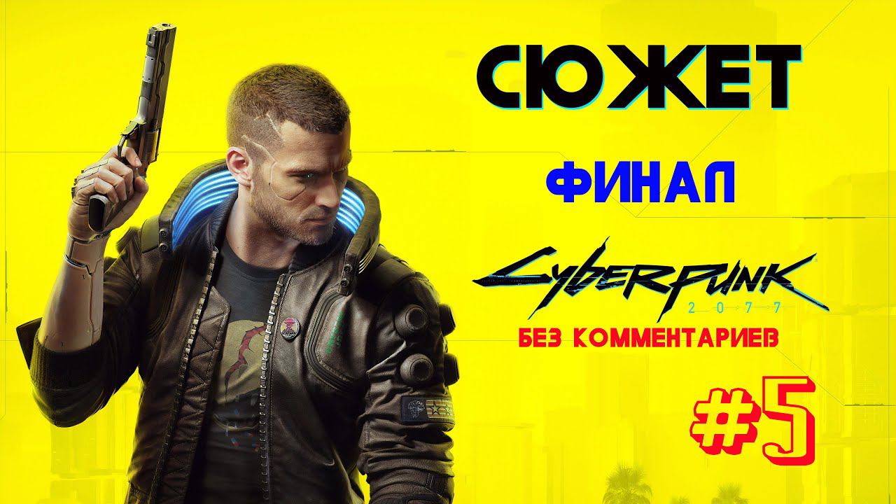 Cyberpunk 2077 Прохождение,сюжет #5 Финал (Полная Русская Локализация) смотреть онлайн