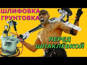 Окончательная подготовка оштукатуренных стен перед шпаклёвкой. Грунтовка.