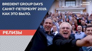 BREDENT GROUP DAYS Санкт-Петербург 2019. Как это было.