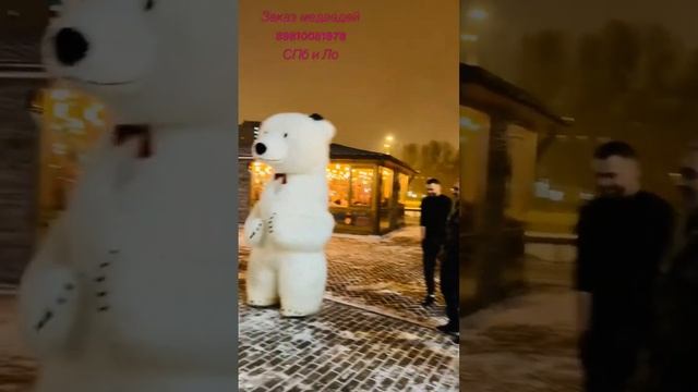 Большой белый мишка Санкт Петербург праздник смотреть онлайн