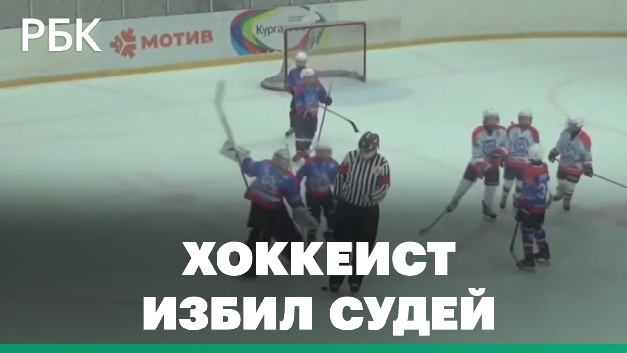 Вратарь побил судей на хоккейном турнире в Свердловской области