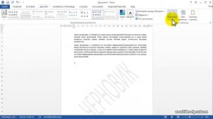 Как в документе Word 2013 удалить водяной знак (подложку)