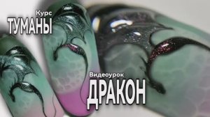 Как нарисовать Дракона. Курс "Туманы".