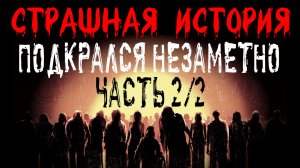 ПОДКРАЛСЯ НЕЗАМЕТНО 2. Страшные истории на ночь. Жуткий рассказ на ночь