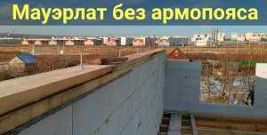 Как крепить мауэрлат в газобетон без армопояса. Часть 2. Верхний ряд блоков. Крепление мауэрлата 16+