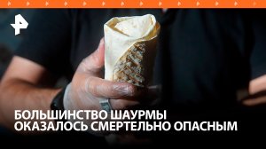 Сотни россиян за месяц умерли от отравления шаурмой / РЕН Новости