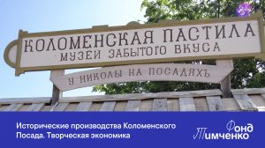 Исторические производства Коломенского Посада. Творческая экономика