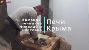 Печники Крыма Николай и Светлана камино-печь с лежанкой