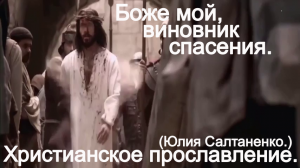 Боже мой! Виновник Спасения! (Юлия Салтаненко.)Христианские.