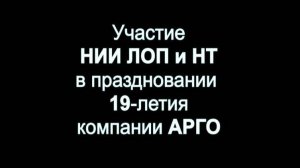 Выступление НИИ ЛОП и НТ на 19-летии компании АРГО