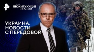 Украина. Новости с передовой — Самые шокирующие гипотезы (24.01.2024)