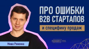 Про ошибки B2B стартапов и специфику сложных продаж с Мишей Ряженкой