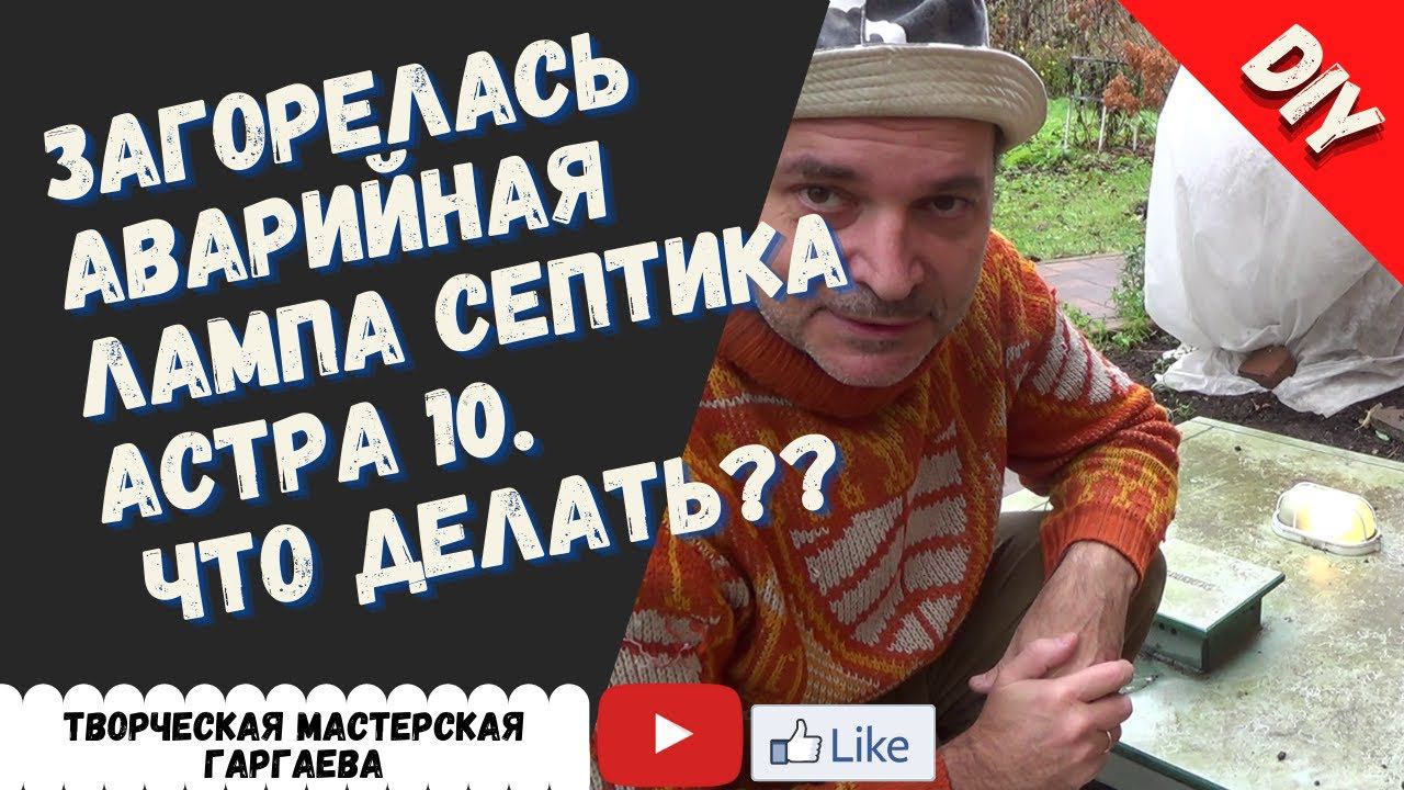 Загорелась аварийная лампа септика Астра 10. что делать??