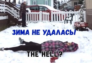 Зима не удалась! Смешные зимние неудачи