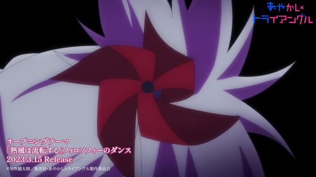 TV アニメ「あやかしトライアングル」ノンクレジットOP映像｜フィロソフィーのダンス「熱風は流転する」